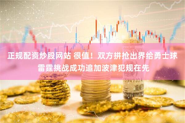 正规配资炒股网站 很值！双方拼抢出界给勇士球 雷霆挑战成功追加波津犯规在先