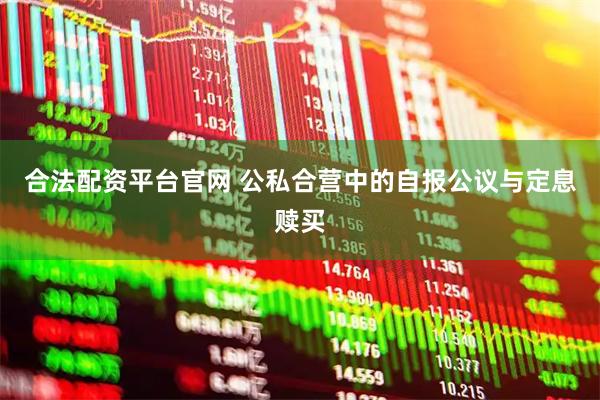 合法配资平台官网 公私合营中的自报公议与定息赎买
