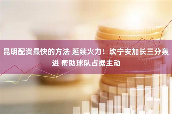 昆明配资最快的方法 延续火力！坎宁安加长三分轰进 帮助球队占据主动